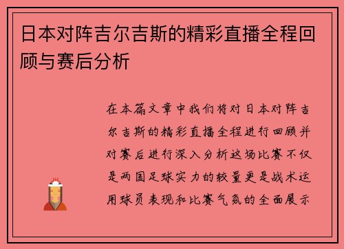日本对阵吉尔吉斯的精彩直播全程回顾与赛后分析