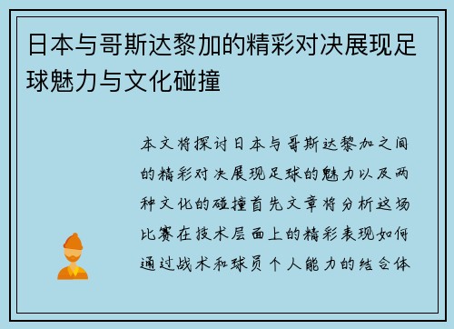 日本与哥斯达黎加的精彩对决展现足球魅力与文化碰撞