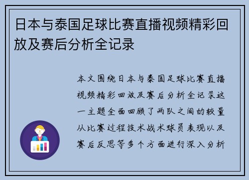 日本与泰国足球比赛直播视频精彩回放及赛后分析全记录