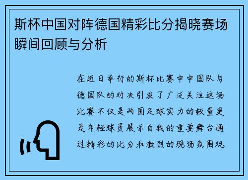 斯杯中国对阵德国精彩比分揭晓赛场瞬间回顾与分析