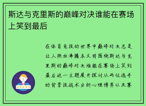 斯达与克里斯的巅峰对决谁能在赛场上笑到最后