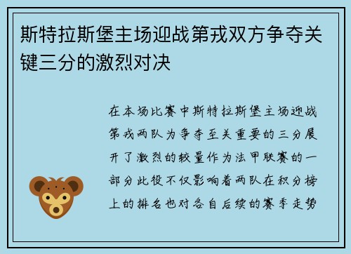 斯特拉斯堡主场迎战第戎双方争夺关键三分的激烈对决
