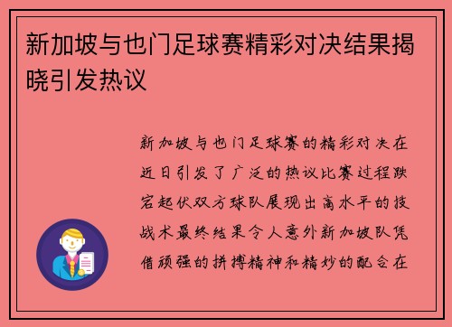 新加坡与也门足球赛精彩对决结果揭晓引发热议