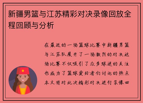 新疆男篮与江苏精彩对决录像回放全程回顾与分析