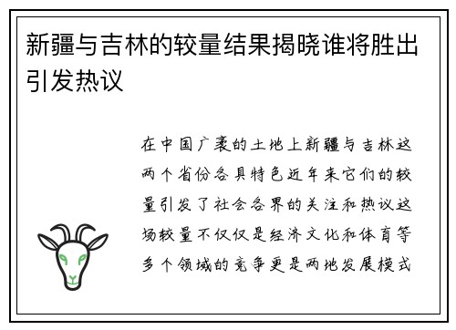 新疆与吉林的较量结果揭晓谁将胜出引发热议