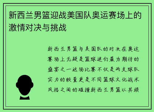新西兰男篮迎战美国队奥运赛场上的激情对决与挑战