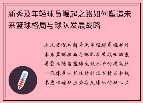 新秀及年轻球员崛起之路如何塑造未来篮球格局与球队发展战略