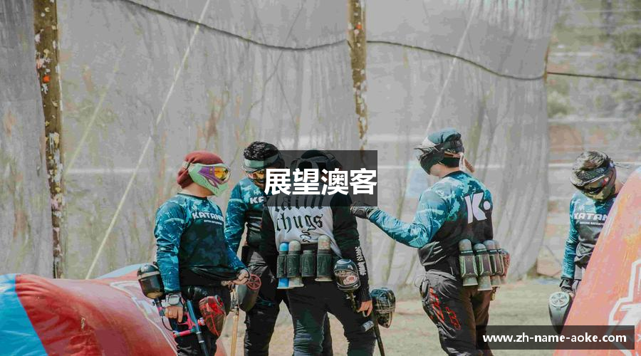 展望澳客