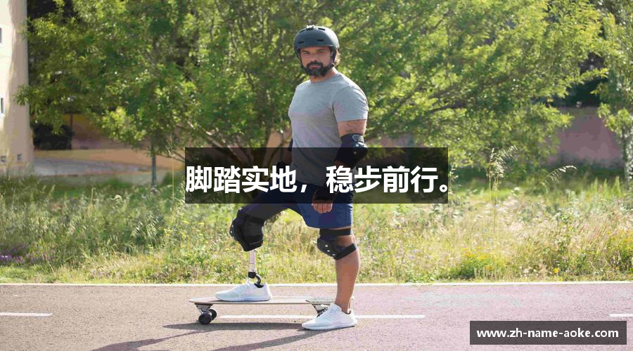 脚踏实地，稳步前行。